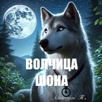 Волчица Шона