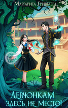 Девчонкам здесь не место!