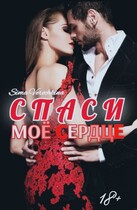 Спаси мое сердце.
