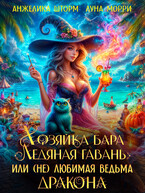 Хозяйка бара, или (не) любимая ведьма дракона
