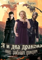 Я и два дракона под рыбным дождём