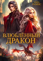 Влюбленный дракон