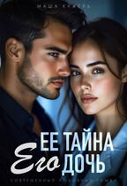 Её тайна его дочь