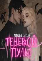 Теневой пульс