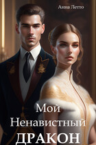 Мой Ненавистный Дракон