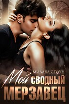❤️Мой сводный мерзавец❤️
