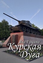 Курская Дуга. Спорим, вы не знали это?