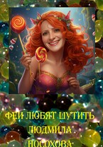 Феи любят шутить