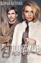 Ты полюбишь вновь