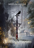 Легенда о любви