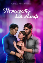 Нежность для Альф