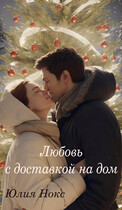 Любовь с доставкой на дом.