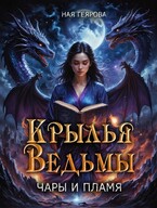 Крылья ведьмы. Чары и Пламя.