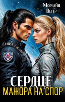 Сердце мажора на спор