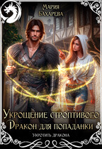 Укрощение строптивого. Дракон для попаданки