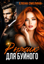 Рыжик для буйного