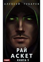 АСКЕТ. Книга 5. Рай