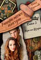 Игра  на  Цезаря