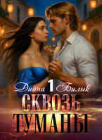 Сквозь туманы