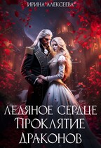 Ледяное сердце. Проклятие Драконов