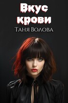Вкус крови