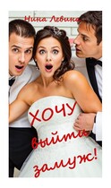 Хочу выйти замуж!