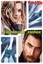 Аномалия любви