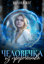 Человечка из пророчества