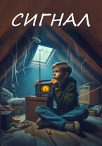 Сигнал