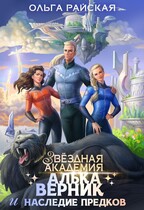 Звездная академия Алька Верник и наследие предков