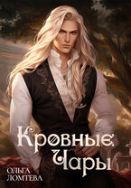 Кровные чары Книга 1