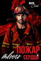 Пожар твоего сердца