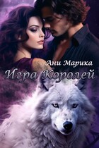 Игра королей