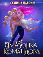 Амазонка командора