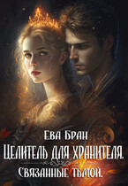 Целитель для хранителя. Связанные тьмой.
