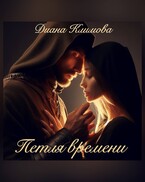 Петля времени