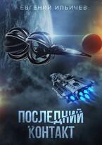 Последний контакт