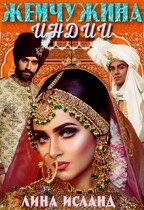 Жемчужина Индии