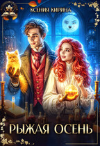 Рыжая Осень