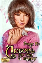 Любовь во сне и наяву