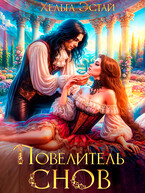 Повелитель Снов