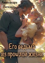 Его ведьма из прошлой жизни
