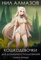 Кошкодевочки для домашнего пользования. Книга 1