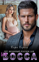 (Не) желанный ребенок для Биг Босса