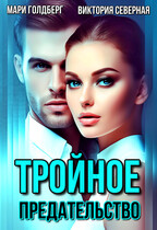 Тройное предательство