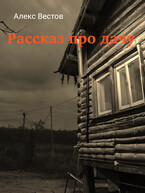 Рассказ про дачу