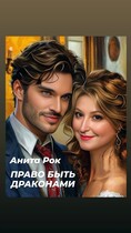 Право быть драконами