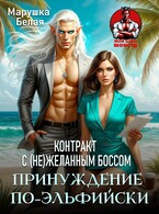 Принуждение по-эльфийски. Контракт с (не)желанным боссом