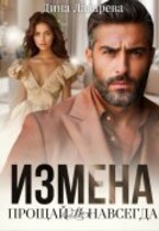 Измена. Прощай (не)навсегда