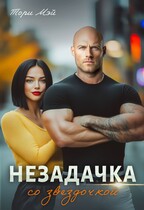 Незадачка со звездочкой